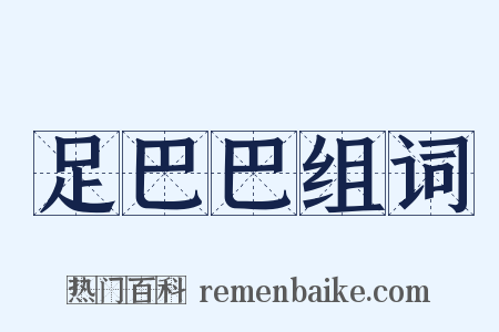 足巴巴组词是什么意思的图片